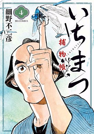 いちまつ捕物帳(4)