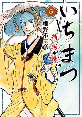 いちまつ捕物帳(5)