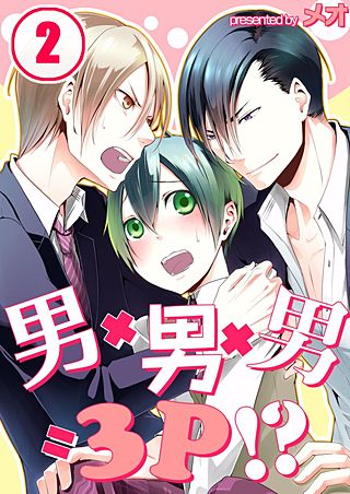 男×男×男=3P!?(2)