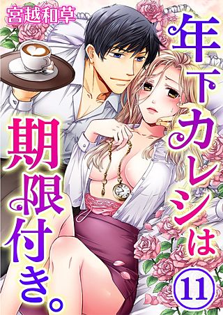 年下カレシは期限付き。(11)