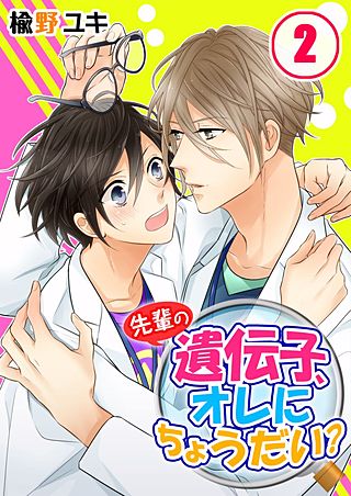 先輩の遺伝子、オレにちょうだい?(2)