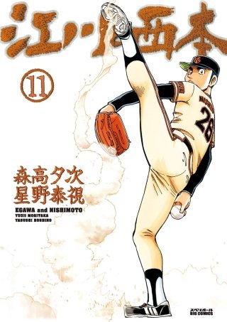 江川と西本(11)