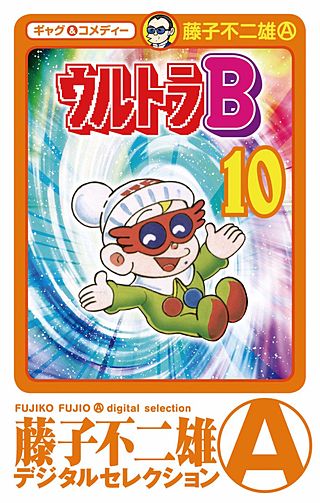 ウルトラB(10)