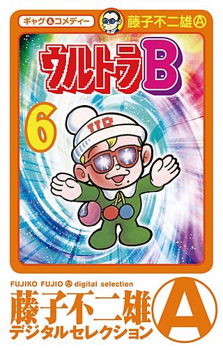 ウルトラB(6)