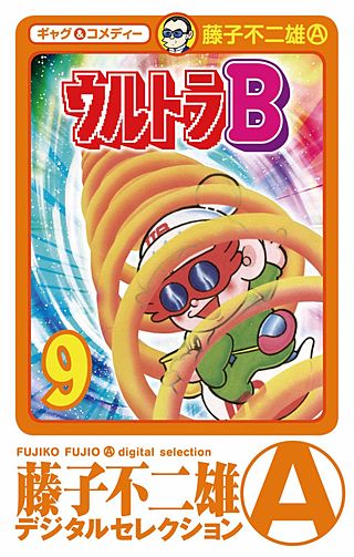 ウルトラB(9)