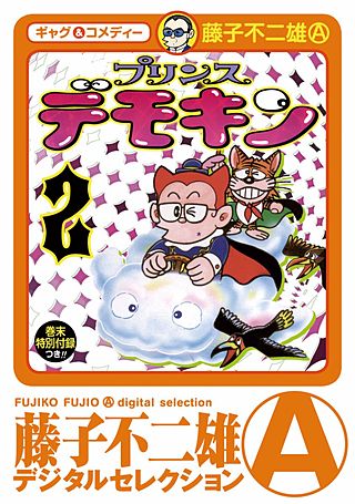 プリンスデモキン（デジタルセレクション）(2)