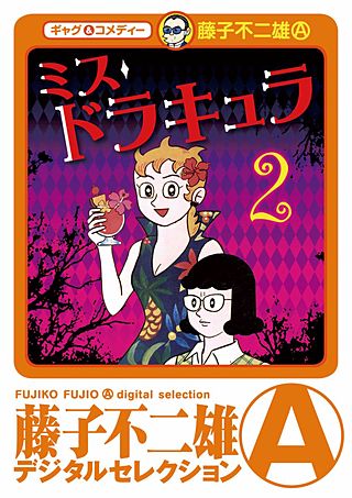 ミスドラキュラ（デジタルセレクション）(2)