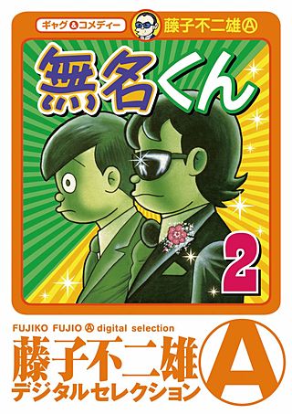 無名くん（デジタルセレクション）(2)