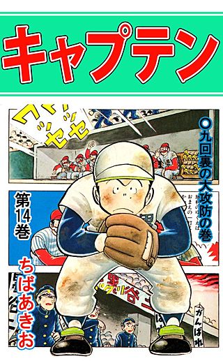 キャプテン(14)