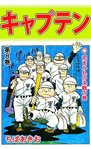キャプテン(8)
