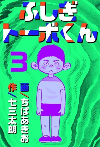 ふしぎトーボくん(3)