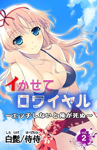 イかせてロワイヤル~エッチしないと俺が死ぬ~(2)