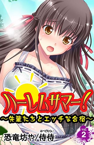 ハーレムサマー！～先輩たちとエッチな合宿～(2)