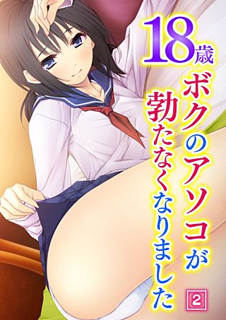 18歳 ボクのアソコが勃たなくなりました(2)