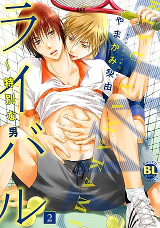 ライバル～特別な男(2)