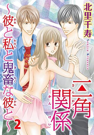三角関係～彼と私と鬼畜な彼と～(2)
