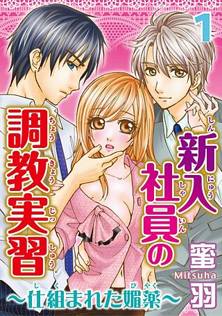 新入社員の調教実習