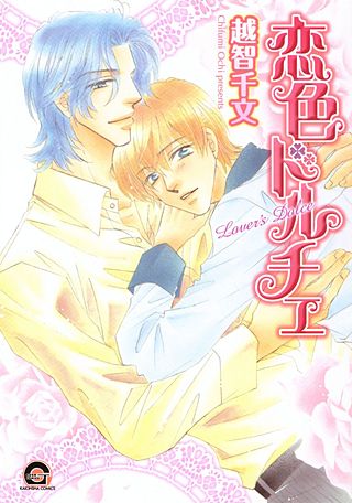 恋色ドルチェ