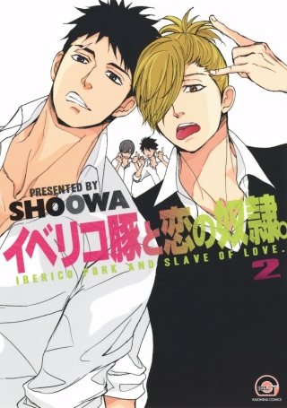 イベリコ豚と恋の奴隷。(2)