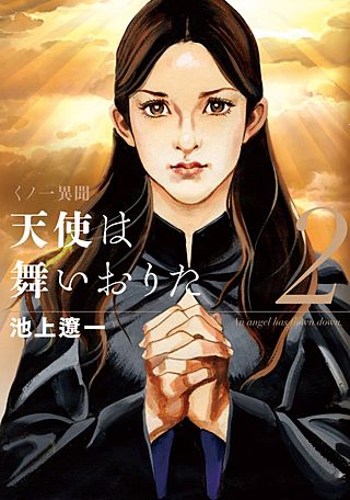 天使は舞いおりた(2)