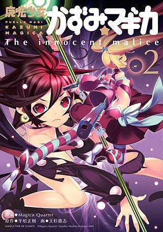 魔法少女かずみ☆マギカ ～The innocent malice～(2)