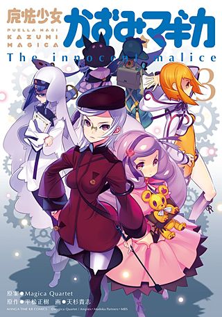 魔法少女かずみ☆マギカ ～The innocent malice～(3)