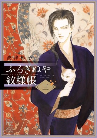 ふるぎぬや紋様帳(3)