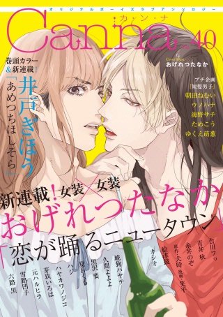 オリジナルボーイズラブアンソロジーCanna Vol.40