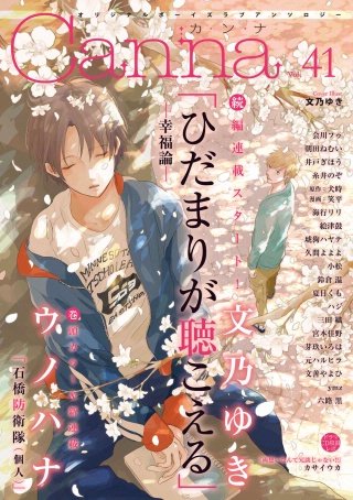 オリジナルボーイズラブアンソロジーCanna Vol.41