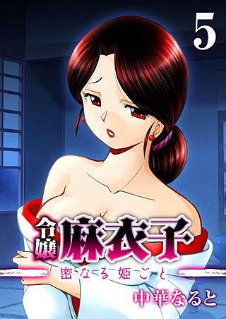 令嬢 麻衣子-密なる姫ごと-(5)