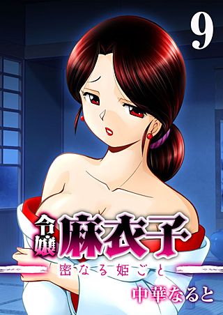 令嬢 麻衣子-密なる姫ごと-(9)