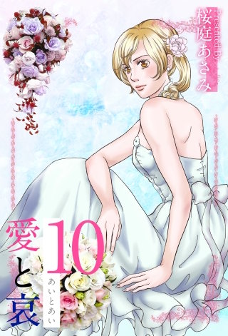 愛と哀(10)