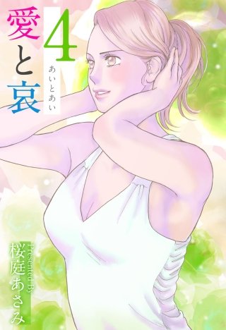 愛と哀(4)