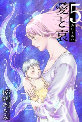 愛と哀(5)