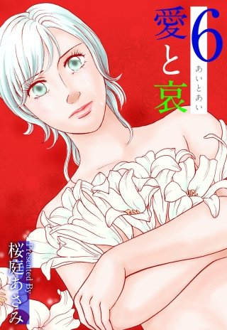 愛と哀(6)