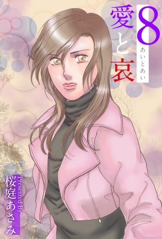 愛と哀(8)