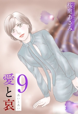 愛と哀(9)