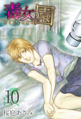 毒女の園(10)