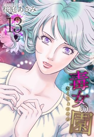 毒女の園(13)