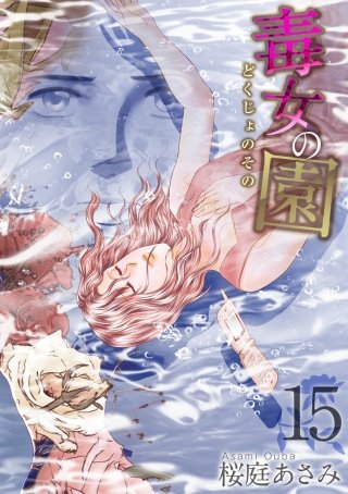 毒女の園(15)