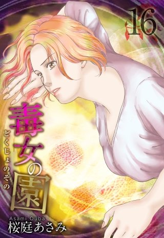 毒女の園(16)