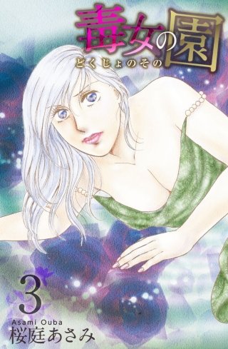 毒女の園(3)