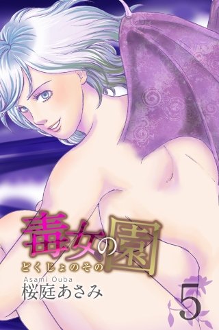 毒女の園(5)