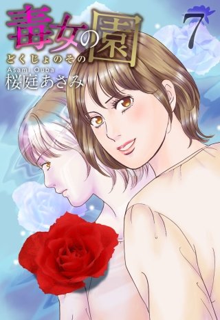 毒女の園(7)