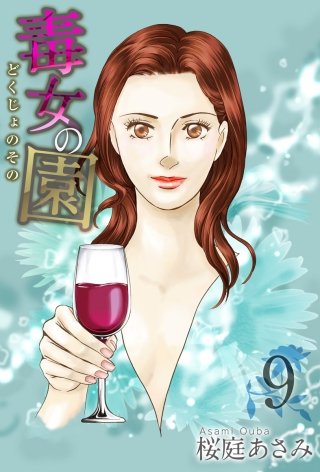 毒女の園(9)