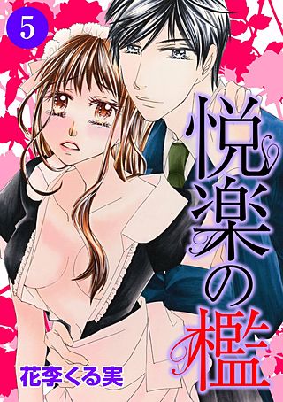 悦楽の檻(5)