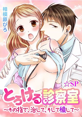 とろける診察室～その指で、治して、そして穢して～