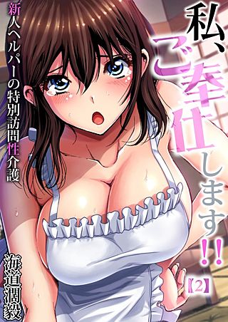 私、ご奉仕します！！～新人ヘルパーの特別訪問性介護(2)