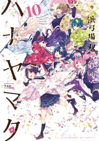 ハナヤマタ(10)