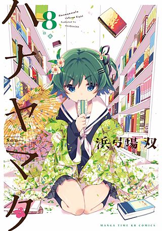 ハナヤマタ(8)